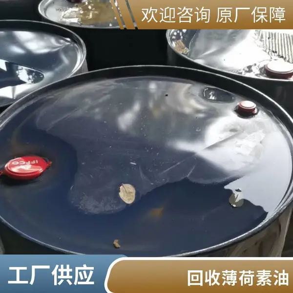 回收薄荷素油 工业级 植物香料 椒样薄荷油直收 桶装液体