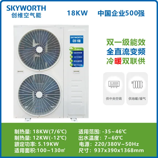 2026抚顺煤改电低温变频空气源热泵采暖机12KW—辽宁创维空气能