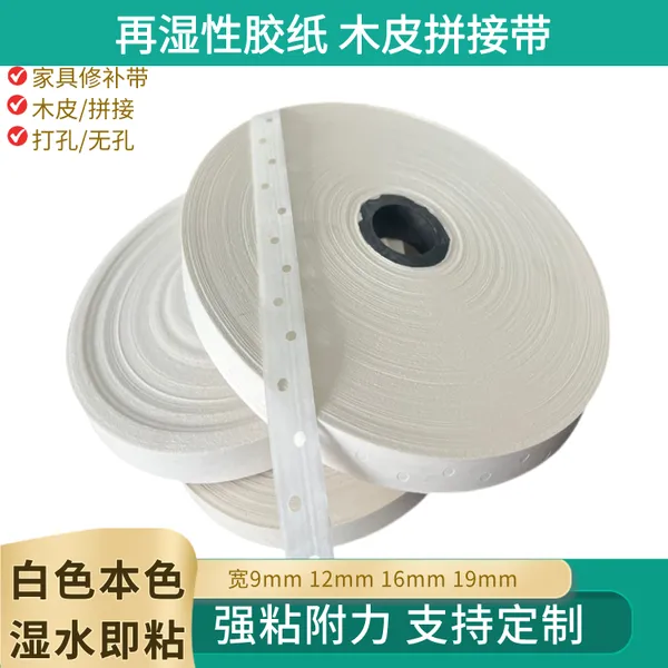 木皮封边条 白色拼花胶带45MM宽30mm 白色单板内贴胶带湿水胶带