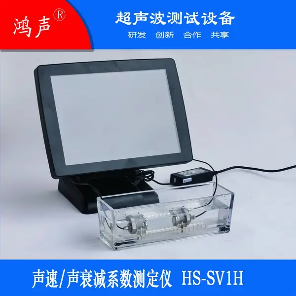 衰减系数测定仪 液体、藕合剂等材料声学特性的测量 HS-SV1H