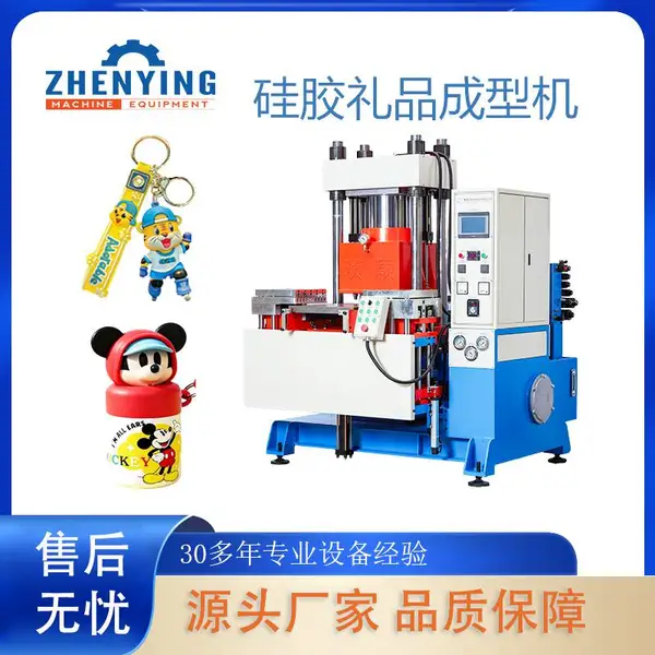 浈颖硅胶礼品成型机一次性热压成型硫化机制作硅胶公仔,杯头等礼品