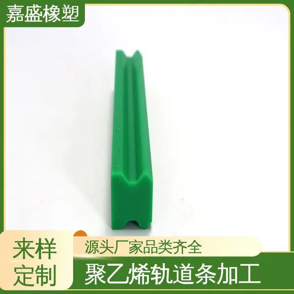 PE转弯导轨 超高分子量聚乙烯 U型弧形弯轨 工业机械定制专用