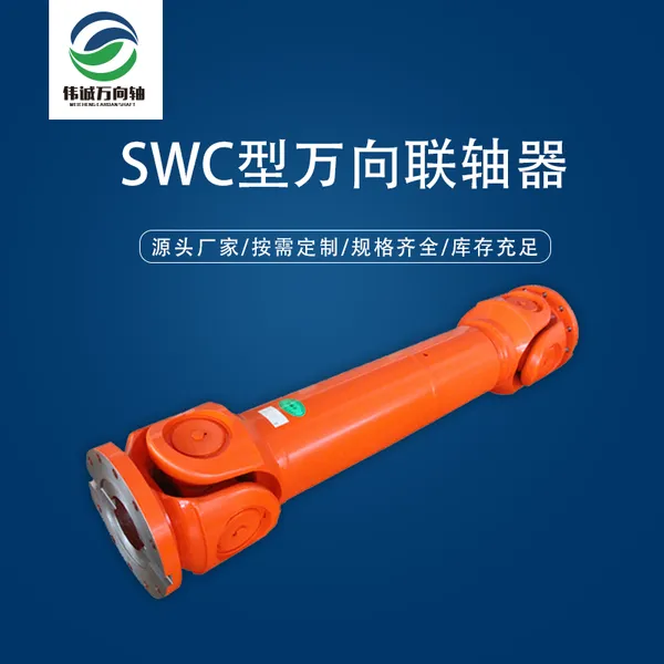 万向轴源头厂家,无锡伟诚万向轴生产SWC型十字万向联轴器,量大从优
