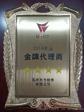 鼎捷软件2018年度金牌代理商