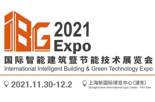 IBG 2021国际智能建筑暨节能技术展览会