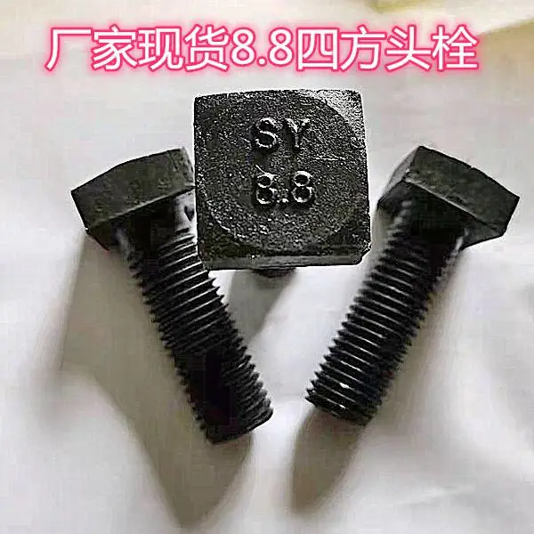 四方头T型螺丝/8.8级GB8方头T形槽压板螺栓螺杆M8M10M12