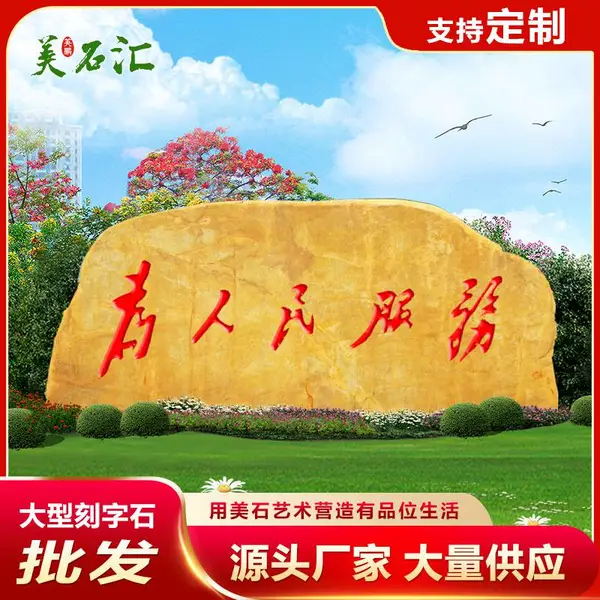 天然大型景观石刻字石招牌厂商牌石村牌石 黄蜡石风景石刻字大石