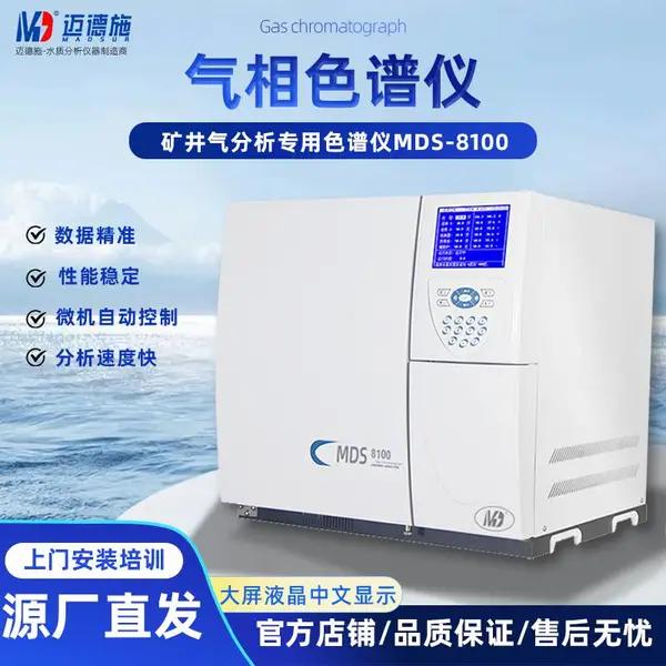 矿井气分析用色谱仪 迈德施MDS-8100气象色谱检测分析数据准确 性能稳定