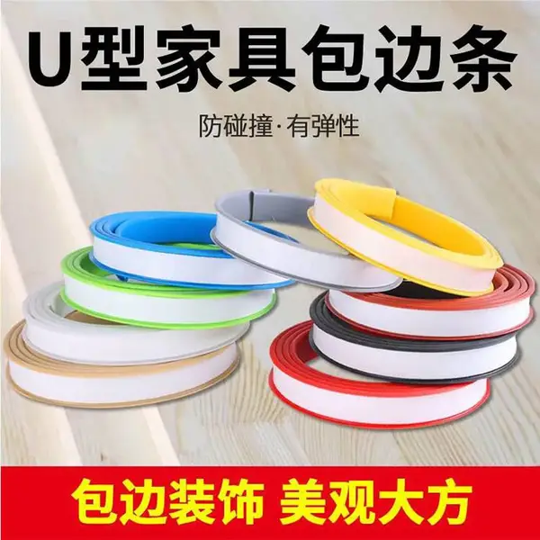 U型免漆板材封边条 家具橱柜桌子衣柜自粘包边条