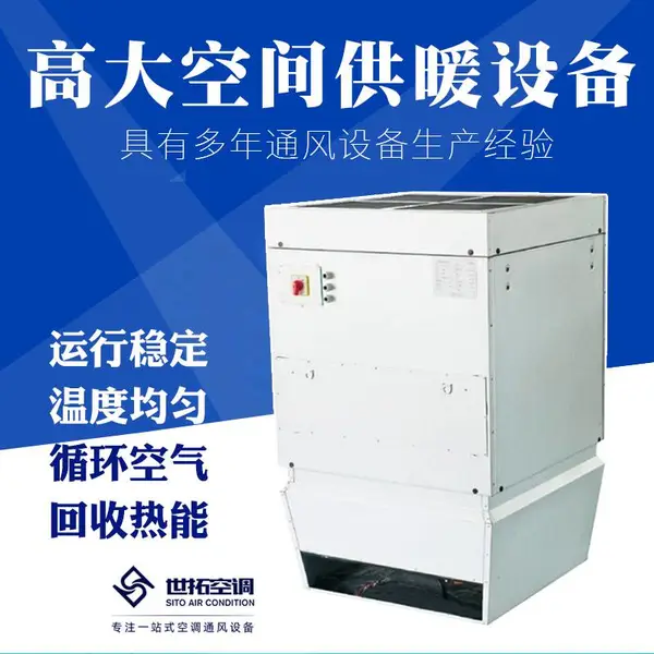 物流中心/仓库库房/机车维修基地世拓高大空间通风供暖设备