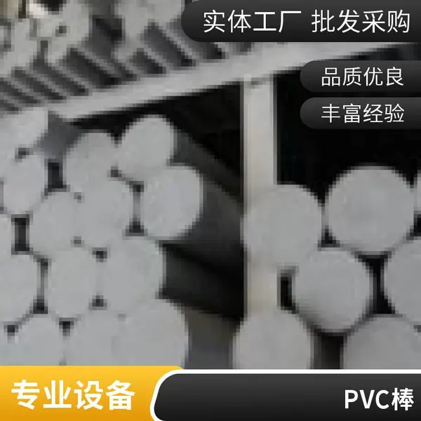 上海供应PVC棒,UPVC,CPVC,佰致聚氯乙烯棒,进口PVC塑料棒