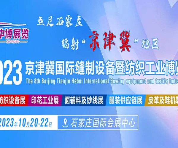 2023中国-石家庄面辅料展 诚邀参加