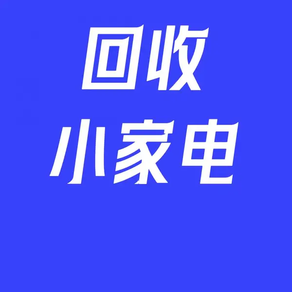 回收数码、电子产品,回收数码产品、数码电器,回收家用电器、厨卫电器,回收智能家居,智能家电