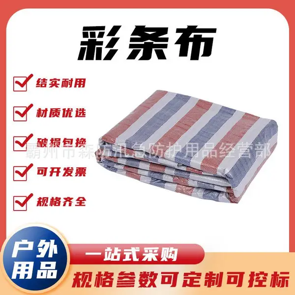塑料防雨篷布65g克彩条布货场盖布三色工程装修防尘防水雨布
