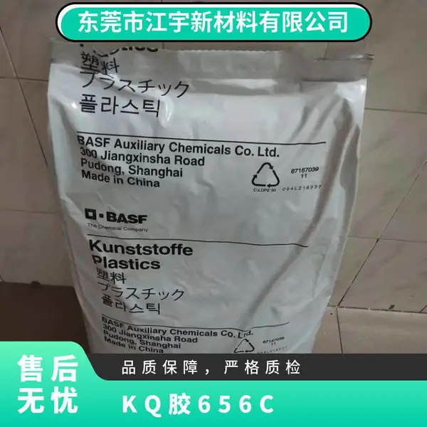 K(Q)胶 德国巴斯夫 656C 挤出级 抗化学性 透明 瓶盖专用料