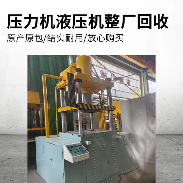 珠 海旧机械设备回收 二手液压机压力机回收处理 整厂废旧物资处理