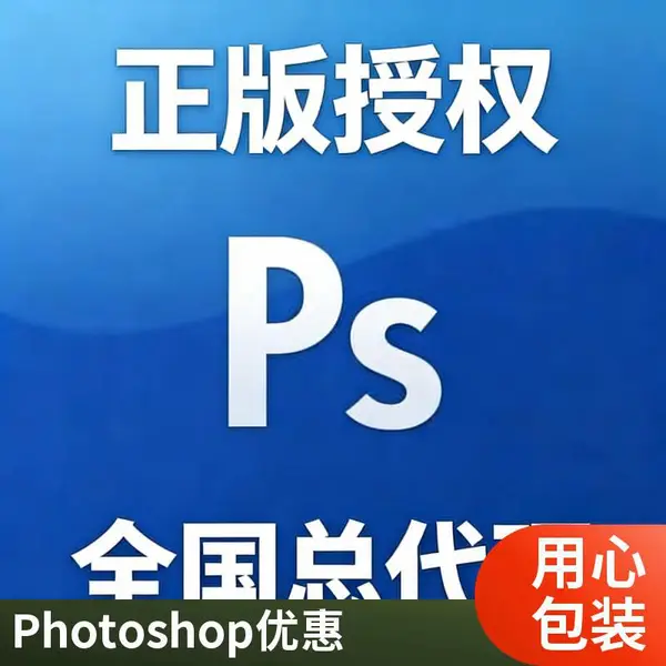ADOBE PhotoShop PS 图片处理软件 多合一创意工具 海报和平面广告设计