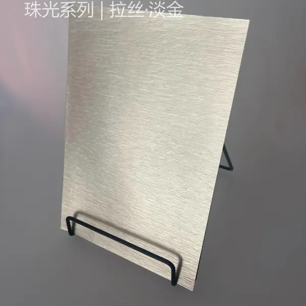 供应鼎新 珠光系列 D021-83 拉丝·淡金 光泽柔和