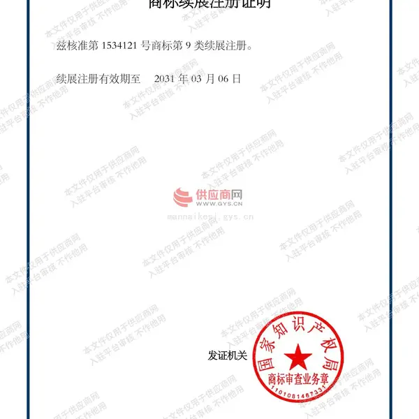 商标续展注册证明