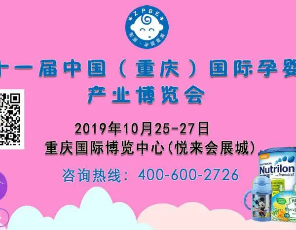 2019第十一届中国（重庆）国际孕婴童产业博览会