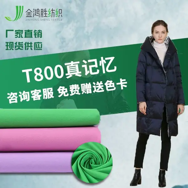 涤纶T800真记忆面料 防水平纹风衣布料 秋冬保暖棉衣羽绒服面料