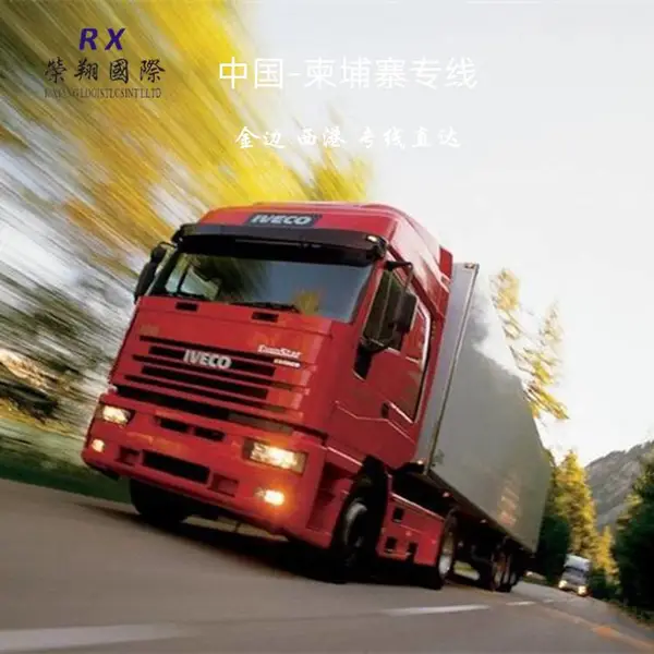 广州发柬埔寨物流 柬埔寨货运代理 柬埔寨陆运金边西港快运专线