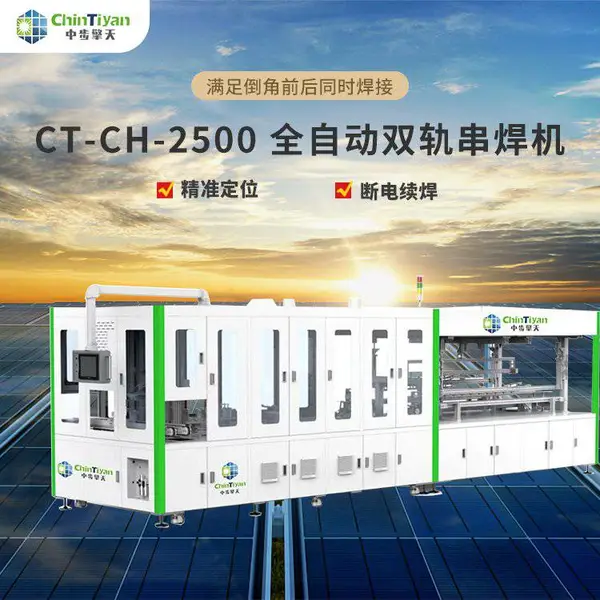 中步擎天 光伏太阳能电池片焊接、全自动串焊机、IBC串焊机