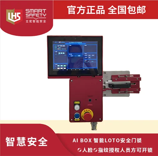 AI BOX 智能LOTO安全门锁#智能LOTO安全门锁#挂牌上锁