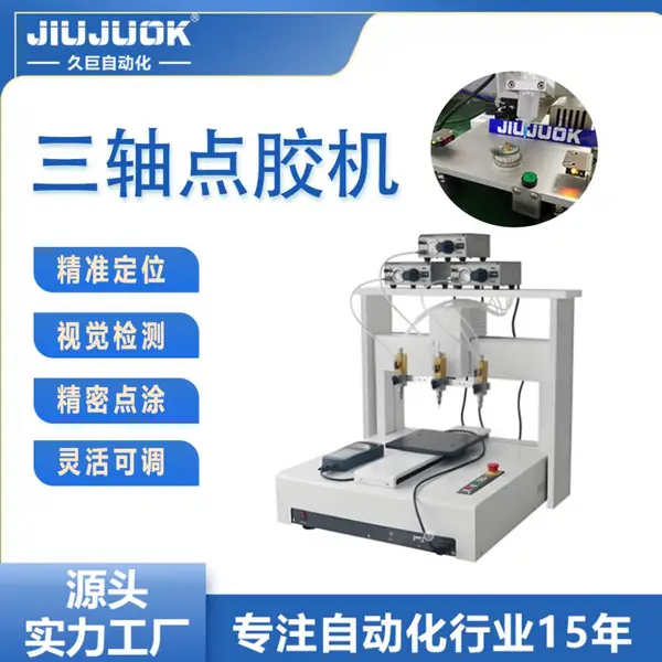 久巨三轴点胶机五金零件涂胶粘接精密点胶设备