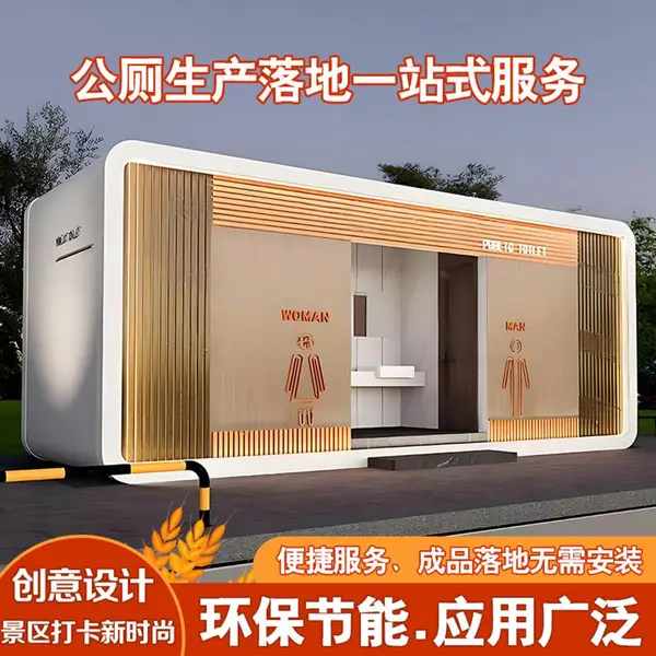 现代风景区移动厕所卫生间户外洗手间环保公厕城市公园商用定制
