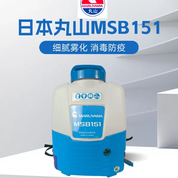 日本丸山MSB151背负式电动喷雾器卫生防疫消毒***机打药机