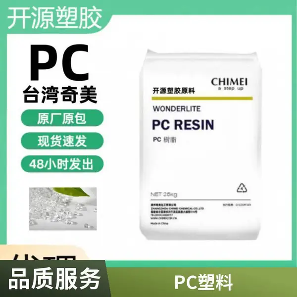 PC 奇美 PC-115 阻燃性V2 透明级 高冲击 注塑级 低粘度 通用 照明灯具