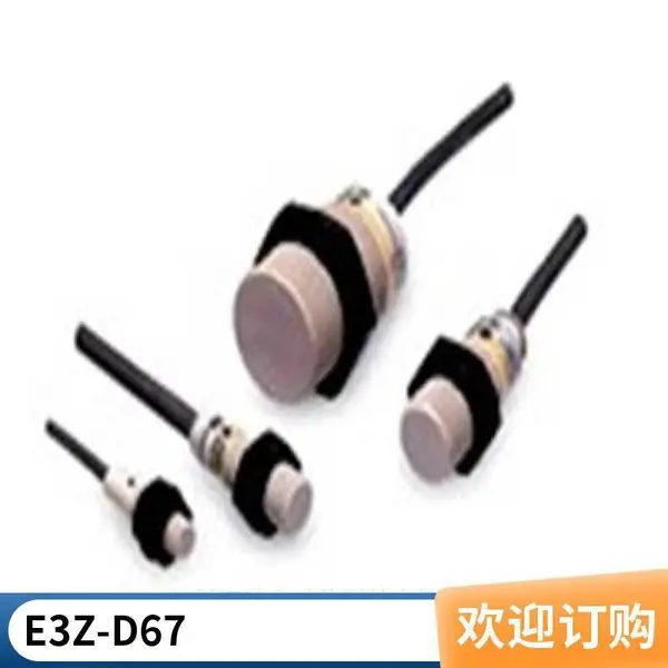 欧母龙原装正品光电开关E3Z-T81A 2M BY OMCE39-S65C现货库存特价