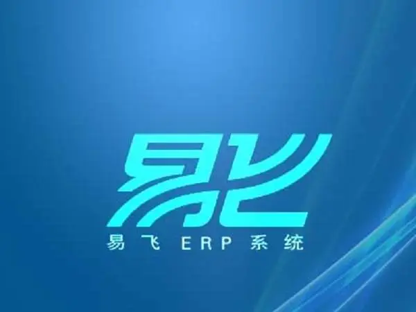 鼎新易飞ERP软件怎么样,好用的ERP!