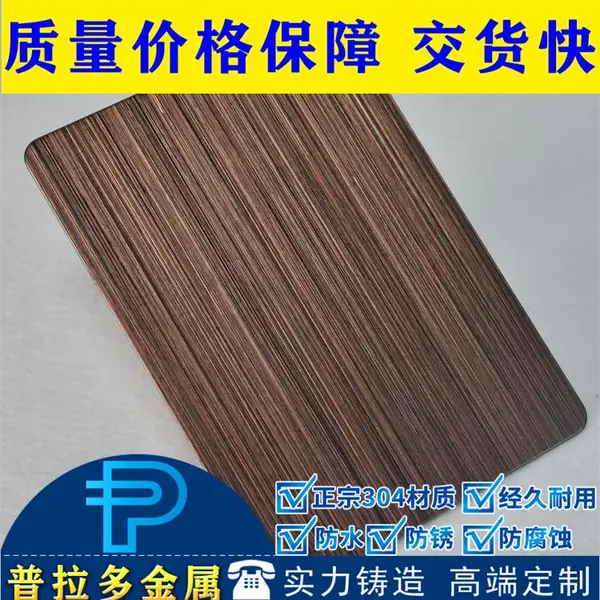 304发黑红古铜不锈钢板/做旧仿古铜哑光乱纹/普拉多金属制品厂家
