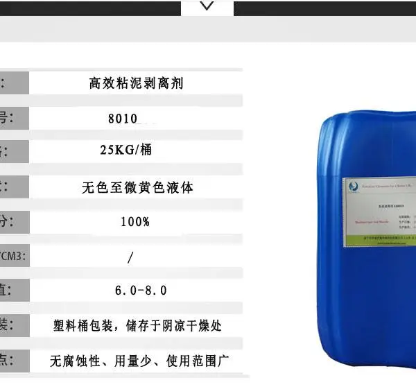 高效粘泥剥离剂 无色至微黄色液体 穿透力强 毒性低 作用快