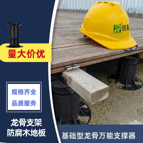 创象常规龙骨支撑器基础型规格齐全支撑器水景防腐木地板龙骨支架