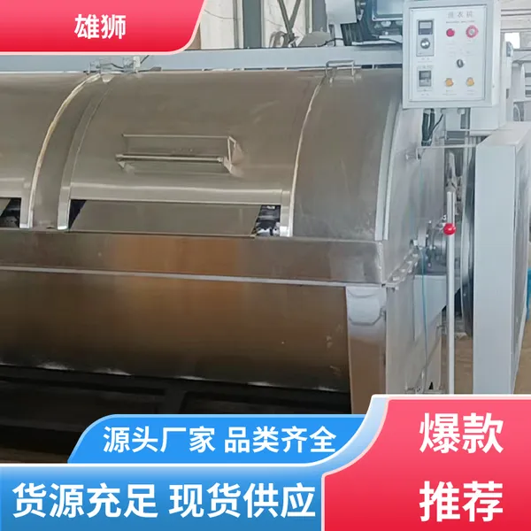雄狮洗涤 商用洗衣机 去除油污能力强 产品性能优越