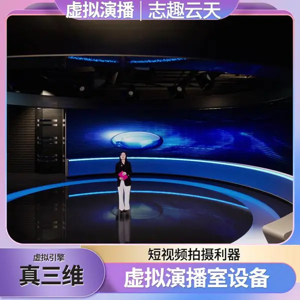 VR演播室技术高州直播要设备绿幕素材下载志趣云天绿幕抠像视频