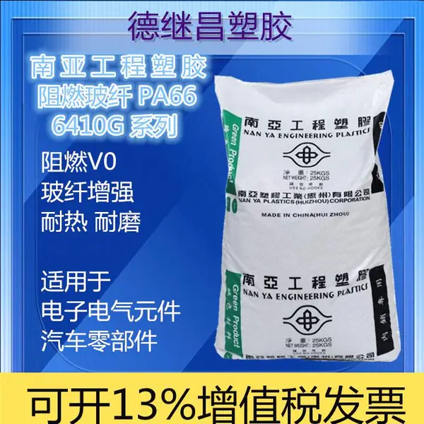 25%玻纤增强尼龙 耐高温防火V-0级 PA66南亚工程塑胶6410G5