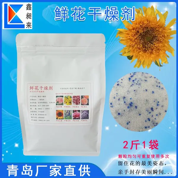 鲜花干燥剂 永生花标本制作硅胶沙吸附剂 掺变色指示剂