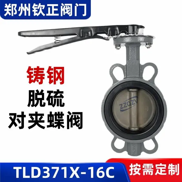 TLD371X-16C铸钢脱硫蜗轮对夹蝶阀2507板脱硝1.4529耐腐蚀阀门