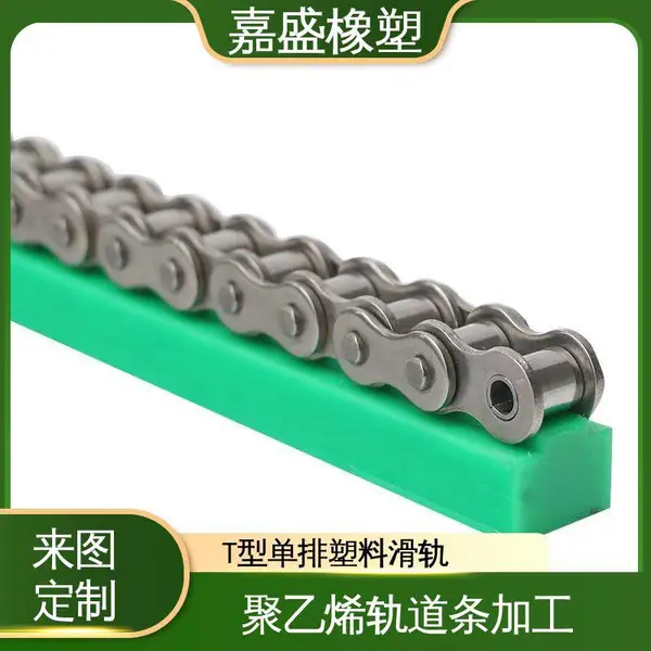 聚乙烯T型单排链条导轨耐磨条嘉盛橡塑来图来样定制