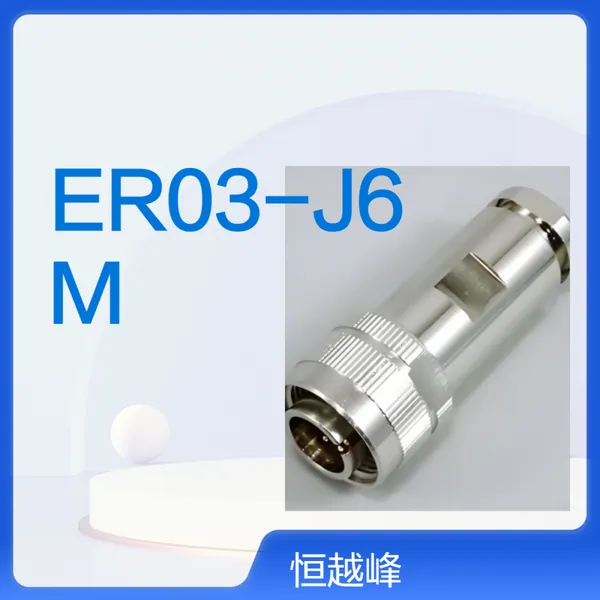 日本进口TMW多治见连接器ER03-J6M ER03-J8F ER03-PB12F/PB12M