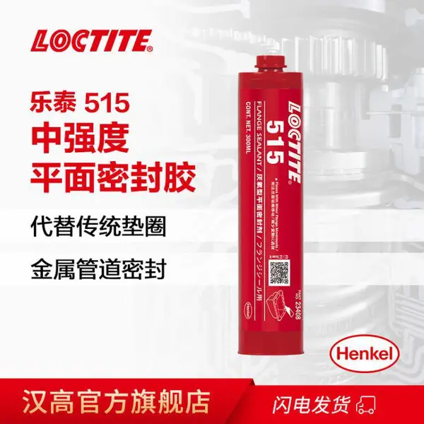 汉高乐泰 515 密封胶300ml 代替垫圈垫片刚性法兰密封 胶水