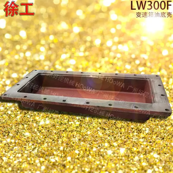 XCMG/徐工LW300F铲车波箱油底壳 徐工300F变速箱油底壳
