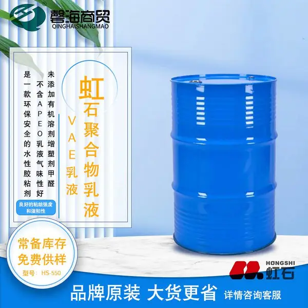 虹石聚合物VAE乳液HS-550包装胶和纸张粘接 纺织贴合制鞋和皮革