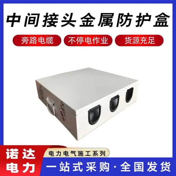 不锈钢阻燃防护盒旁路电缆中间接头金属防护盒电缆接头保护盒诺达