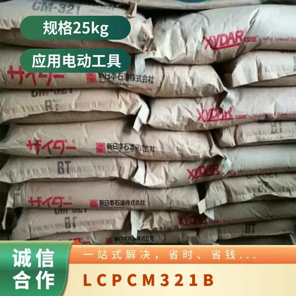 LCP 日本新石油化学 CM-321B 阻燃 玻纤增强 耐高温 电动工具