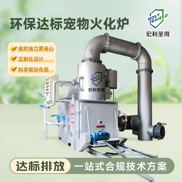 环保达标宠物焚烧炉源头定制厂家 合规动宠物火化炉技术解决方案